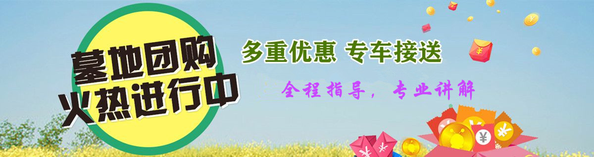 1对1购墓顾问，全程陪同讲解